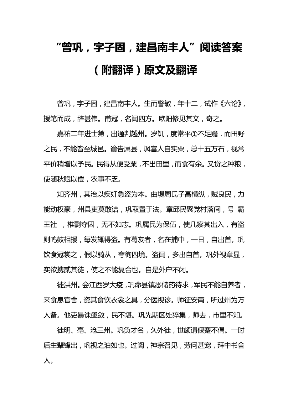 “曾巩,字子固,建昌南丰人”阅读答案(附翻译)原文及翻译.doc_第1页