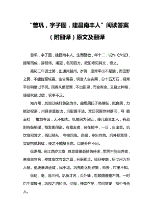 “曾巩,字子固,建昌南丰人”阅读答案(附翻译)原文及翻译.doc