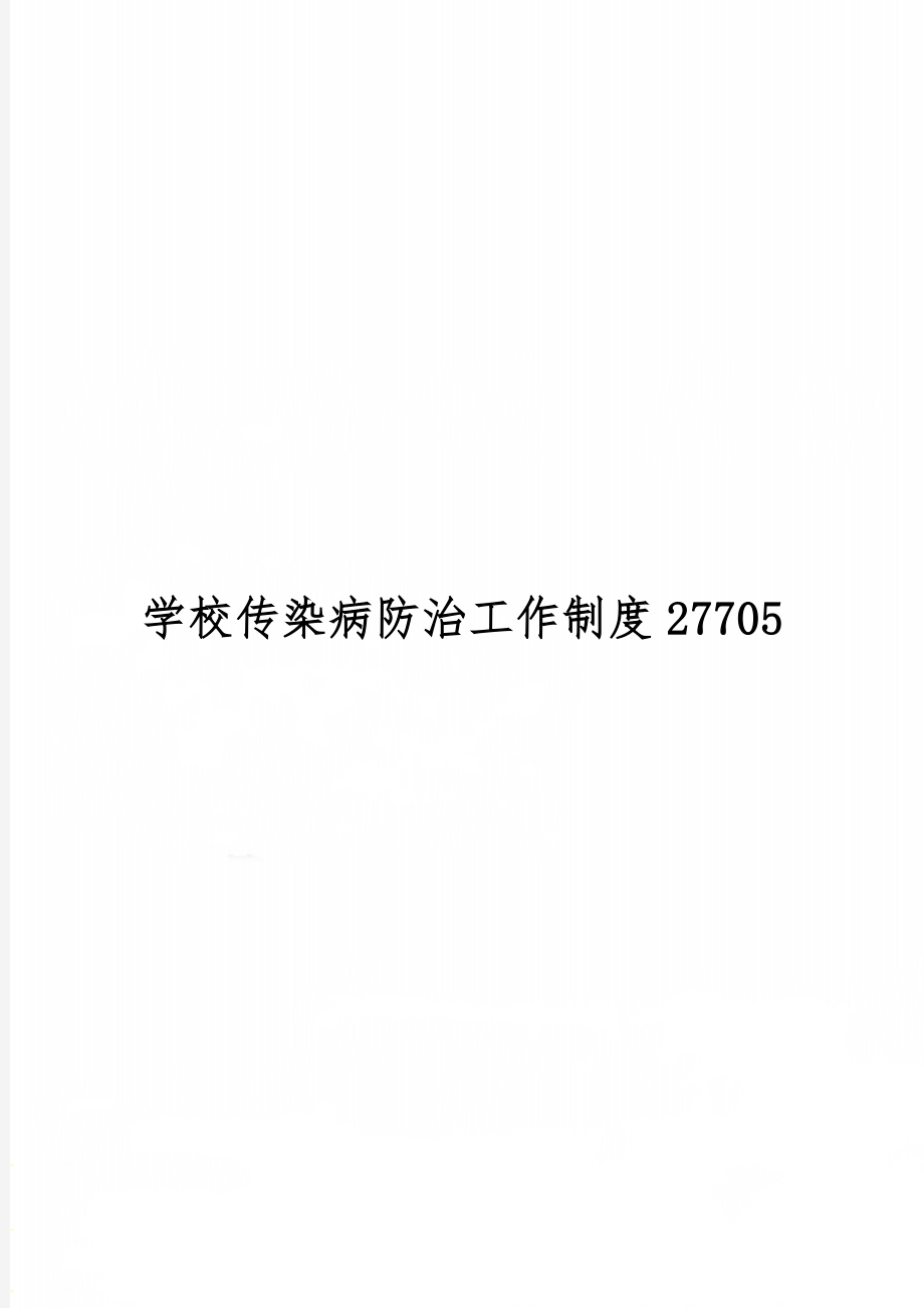 学校传染病防治工作制度27705-3页word资料.doc_第1页