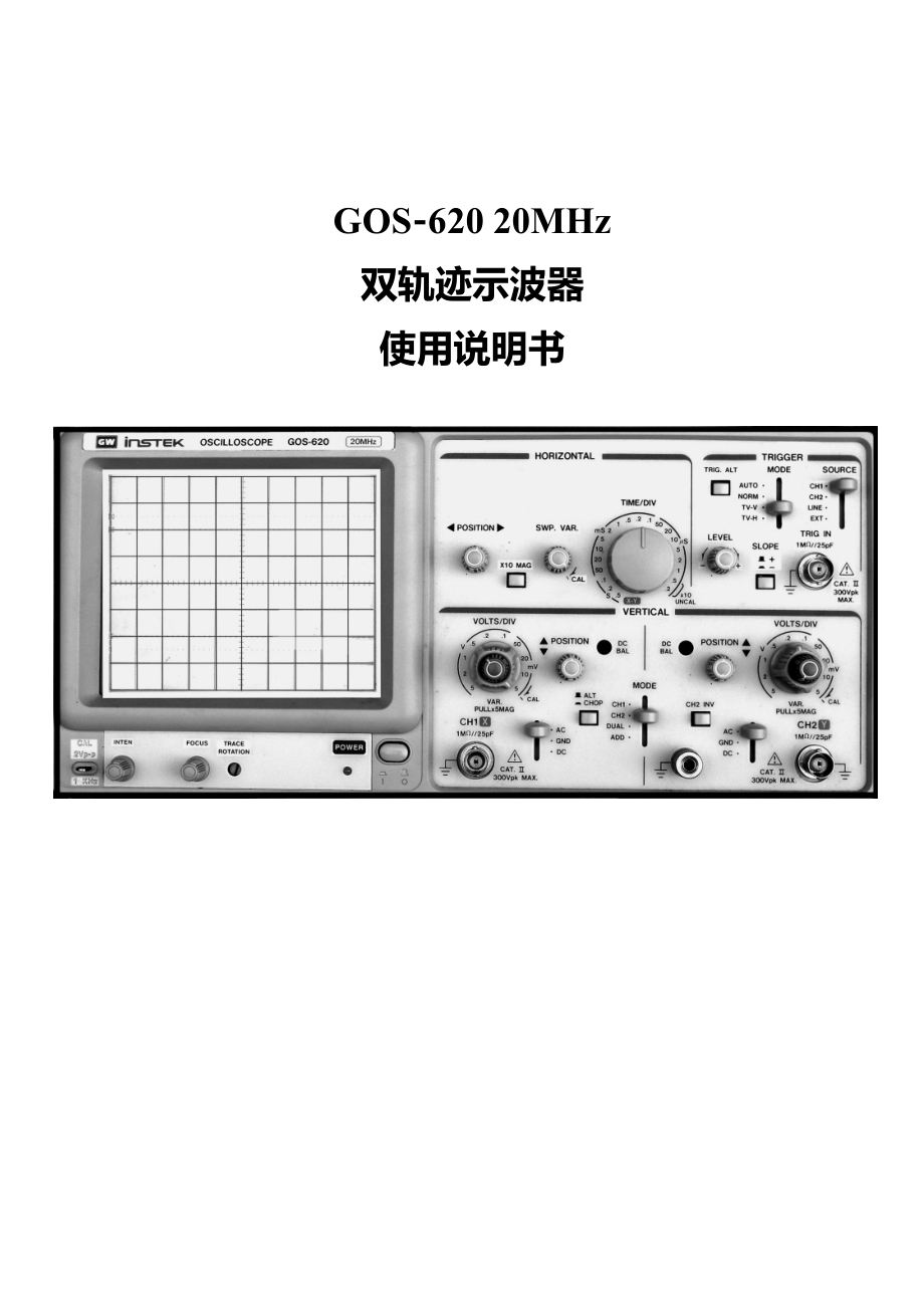 GOS-620示波器使用说明书.doc_第1页