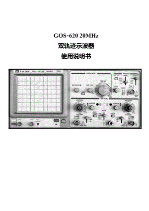 GOS-620示波器使用说明书.doc