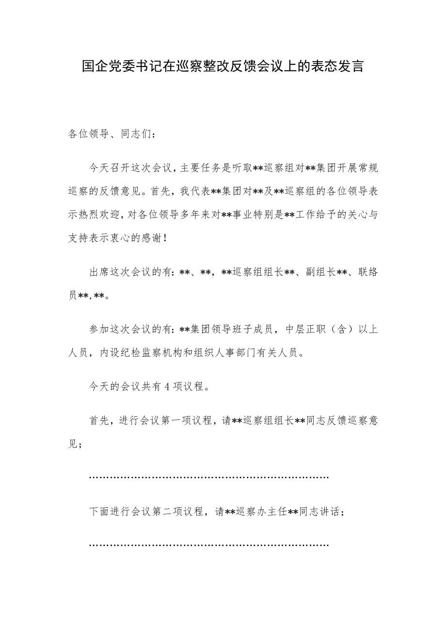 国企党委书记在巡察整改反馈会议上的表态发言.docx_第1页