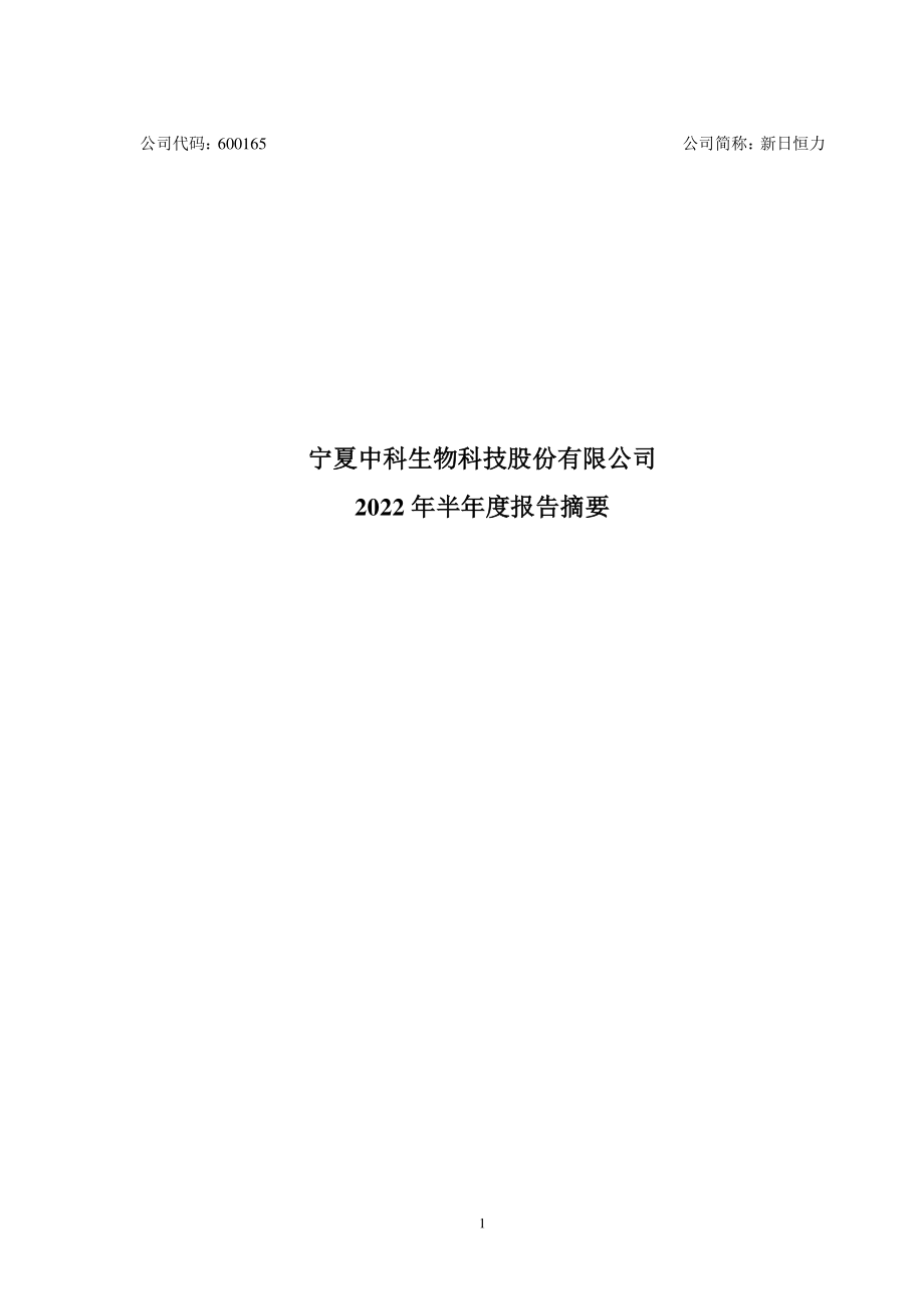 新日恒力：新日恒力2022年半年度报告摘要.PDF_第1页