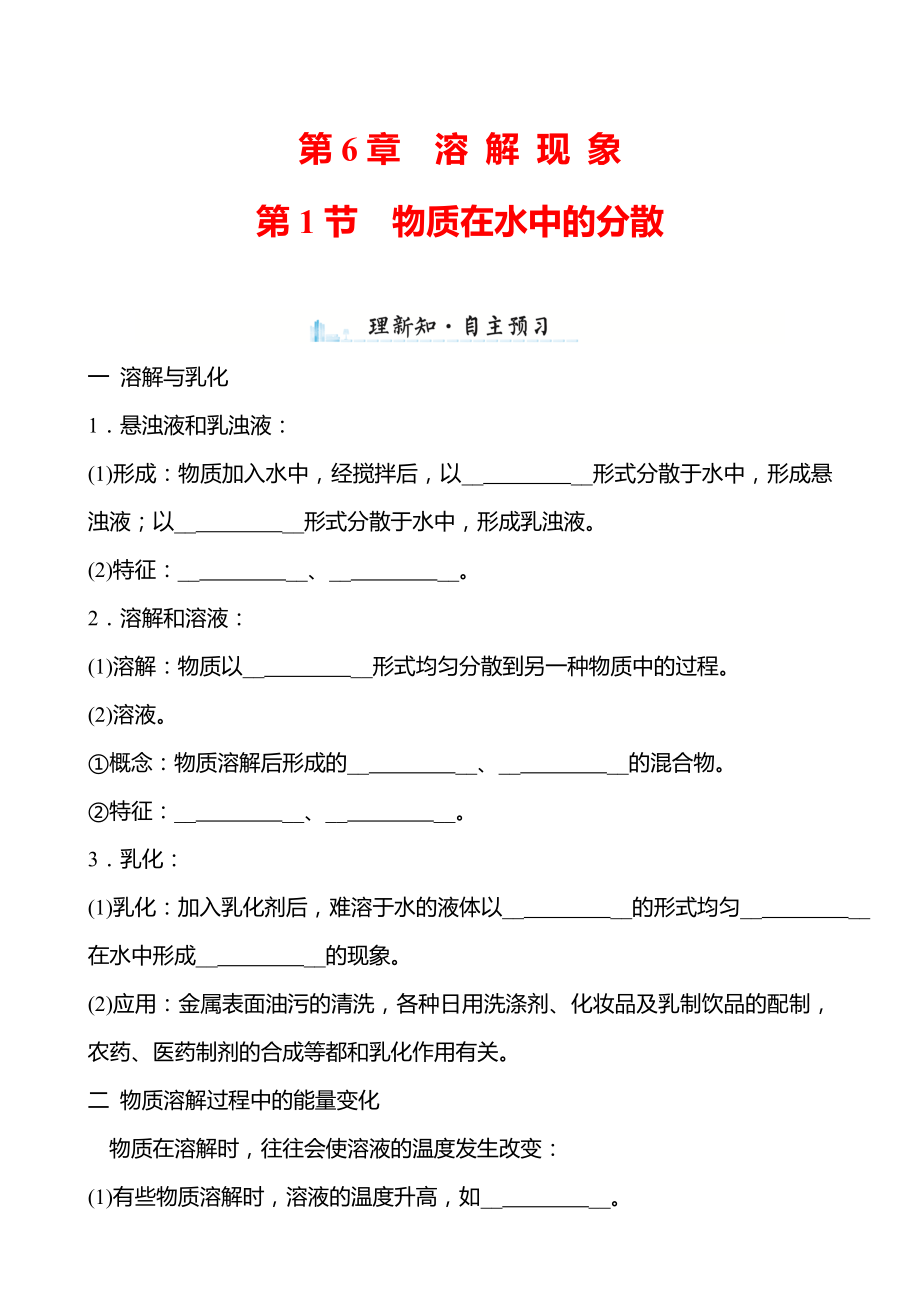 第6章 第1节 物质在水中的分散 学案（学生版）—2020-2021学年九年级化学沪教版下册.doc_第1页