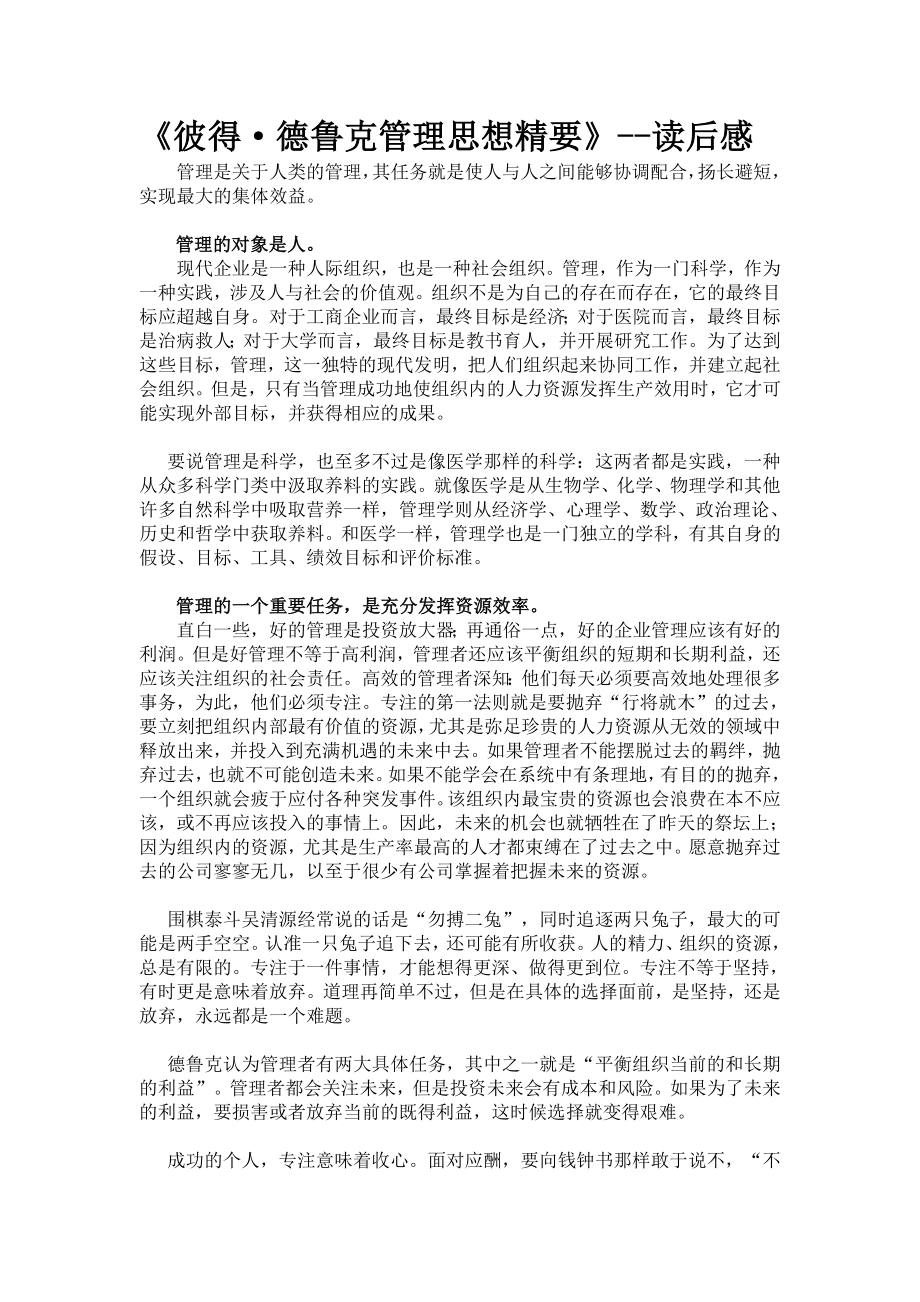 《彼得·德鲁克管理思想精要》--读后感.doc_第1页