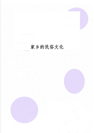 家乡的民俗文化word资料5页.doc