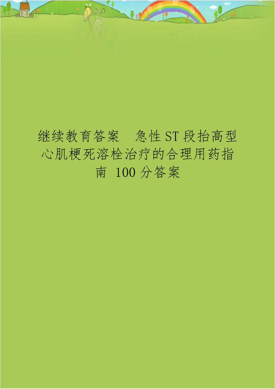 继续教育答案急性ST段抬高型心肌梗死溶栓治疗的合理用药指南 100分答案.doc_第1页