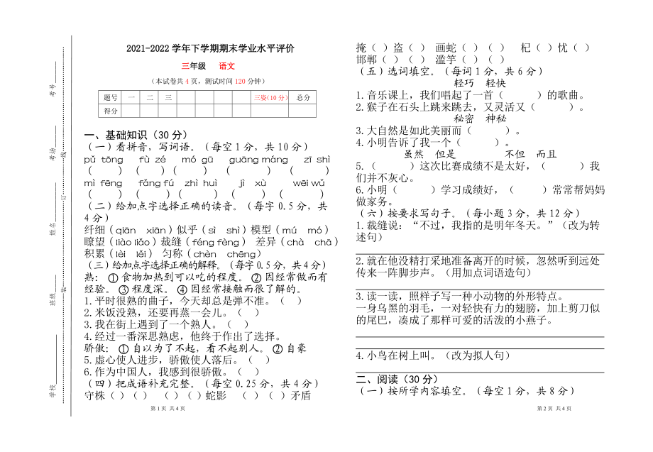 统编版三年级 语文 2021-2022学年下学期期末学业水平评价(3)（无答案）.doc_第1页