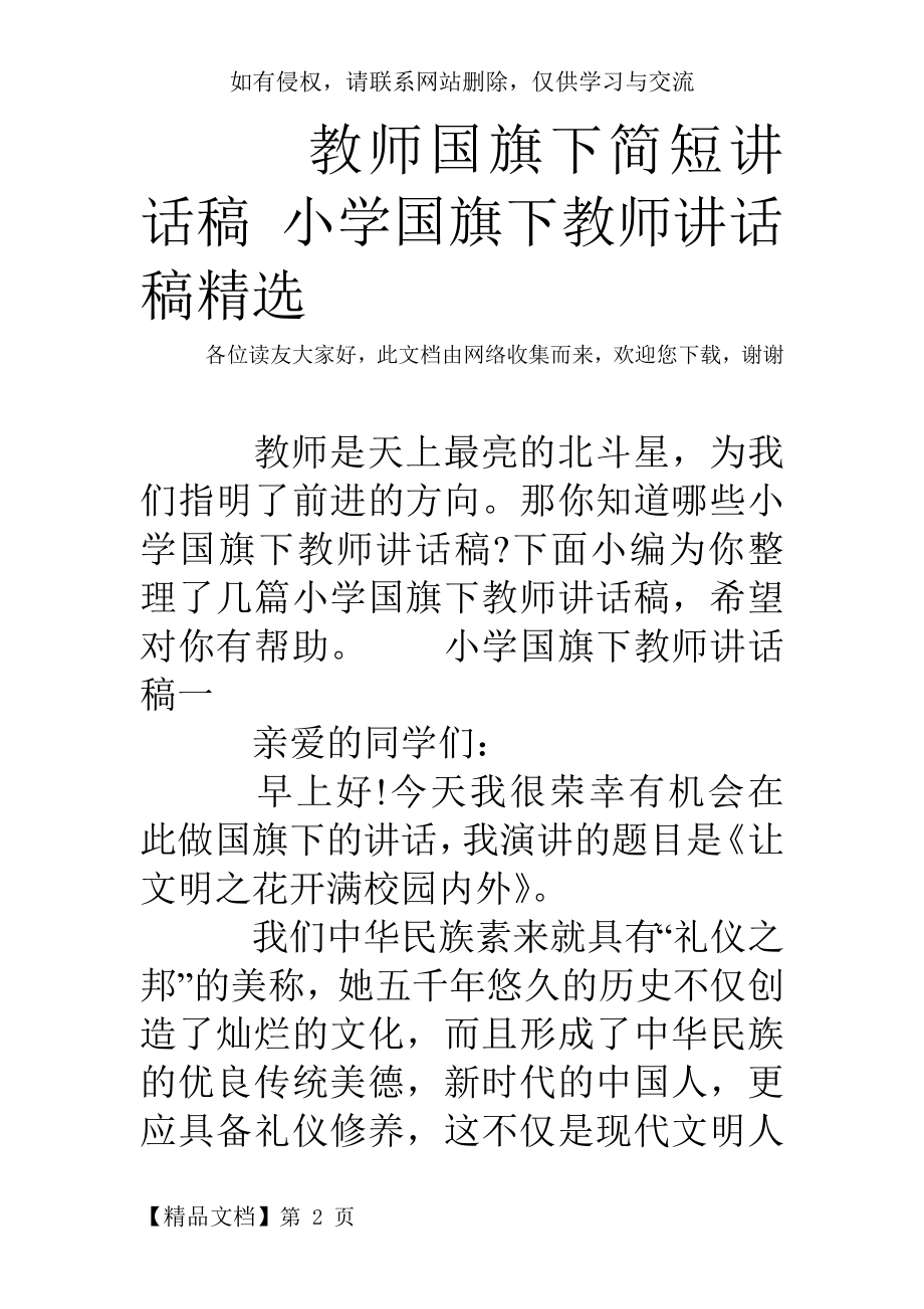 教师国旗下简短讲话稿 小学国旗下教师讲话稿精选-10页word资料.doc_第2页