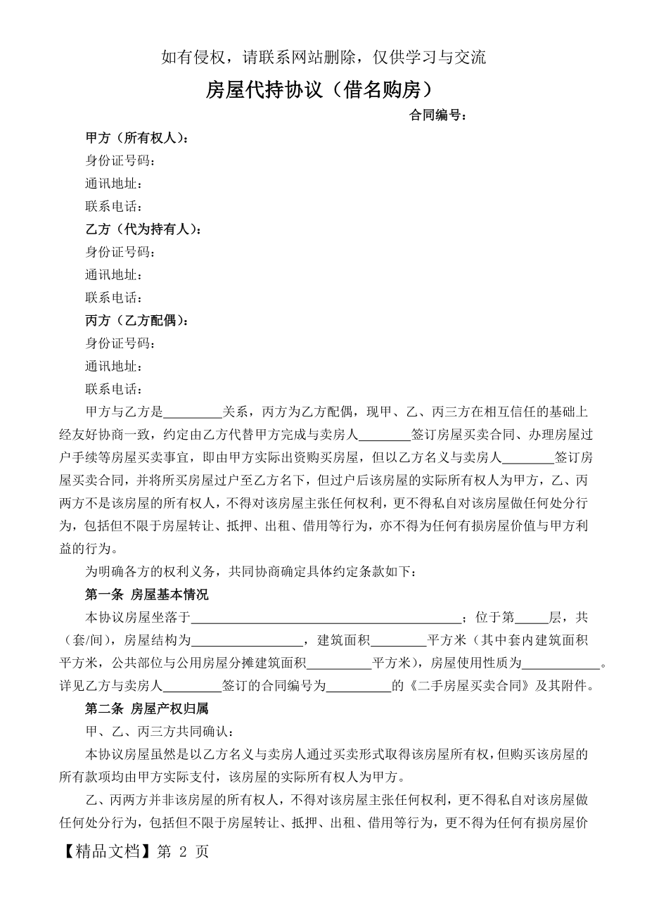 房屋代持协议(借名购房)word资料4页.doc_第2页