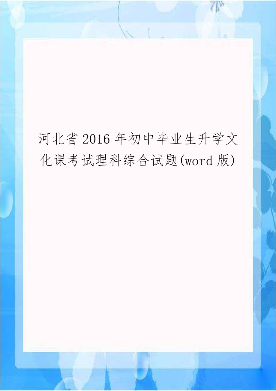 河北省2016年初中毕业生升学文化课考试理科综合试题(word版).doc_第1页