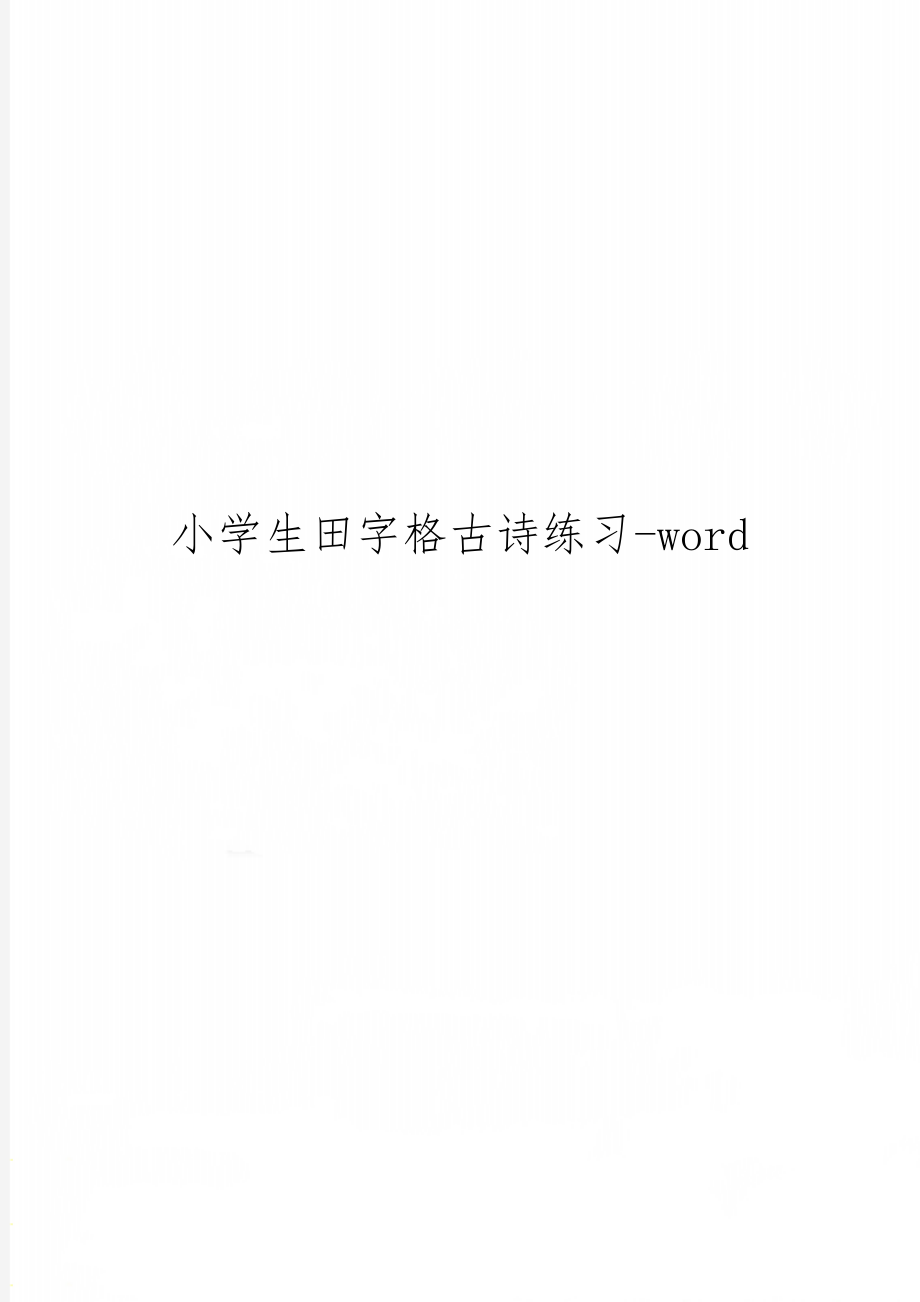 小学生田字格古诗练习-word精品文档2页.doc_第1页