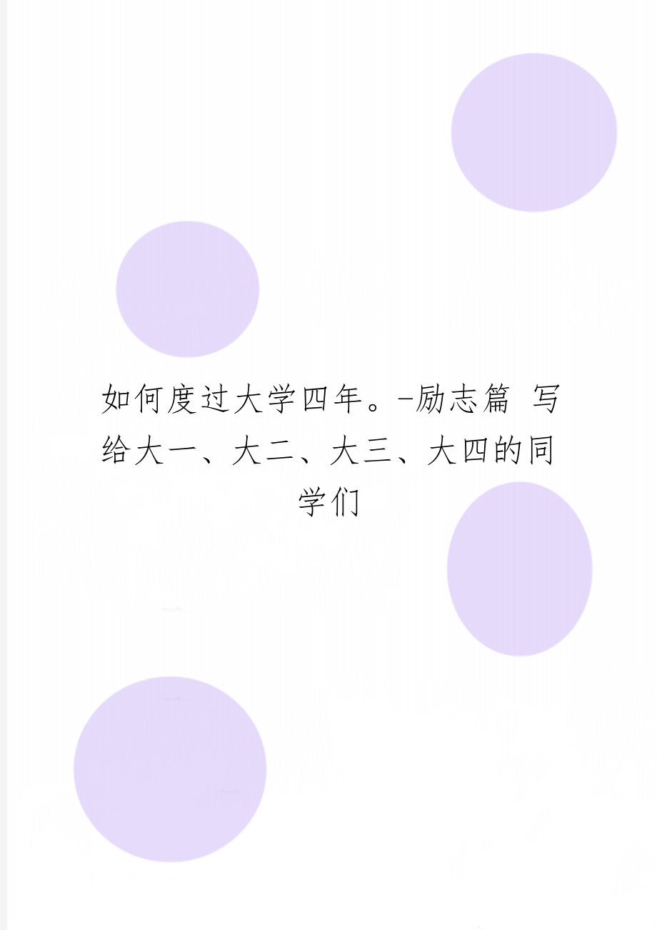 如何度过大学四年-励志篇 写给大一、大二、大三、大四的同学们9页.doc_第1页