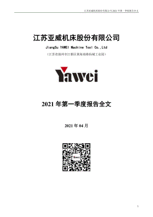 亚威股份：2021年第一季度报告全文.PDF