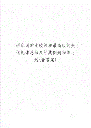 形容词的比较级和最高级的变化规律总结及经典例题和练习题(含答案)精品文档2页.doc