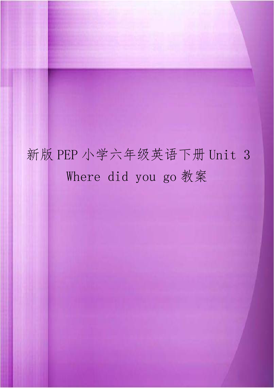 新版PEP小学六年级英语下册Unit 3 Where did you go教案.doc_第1页