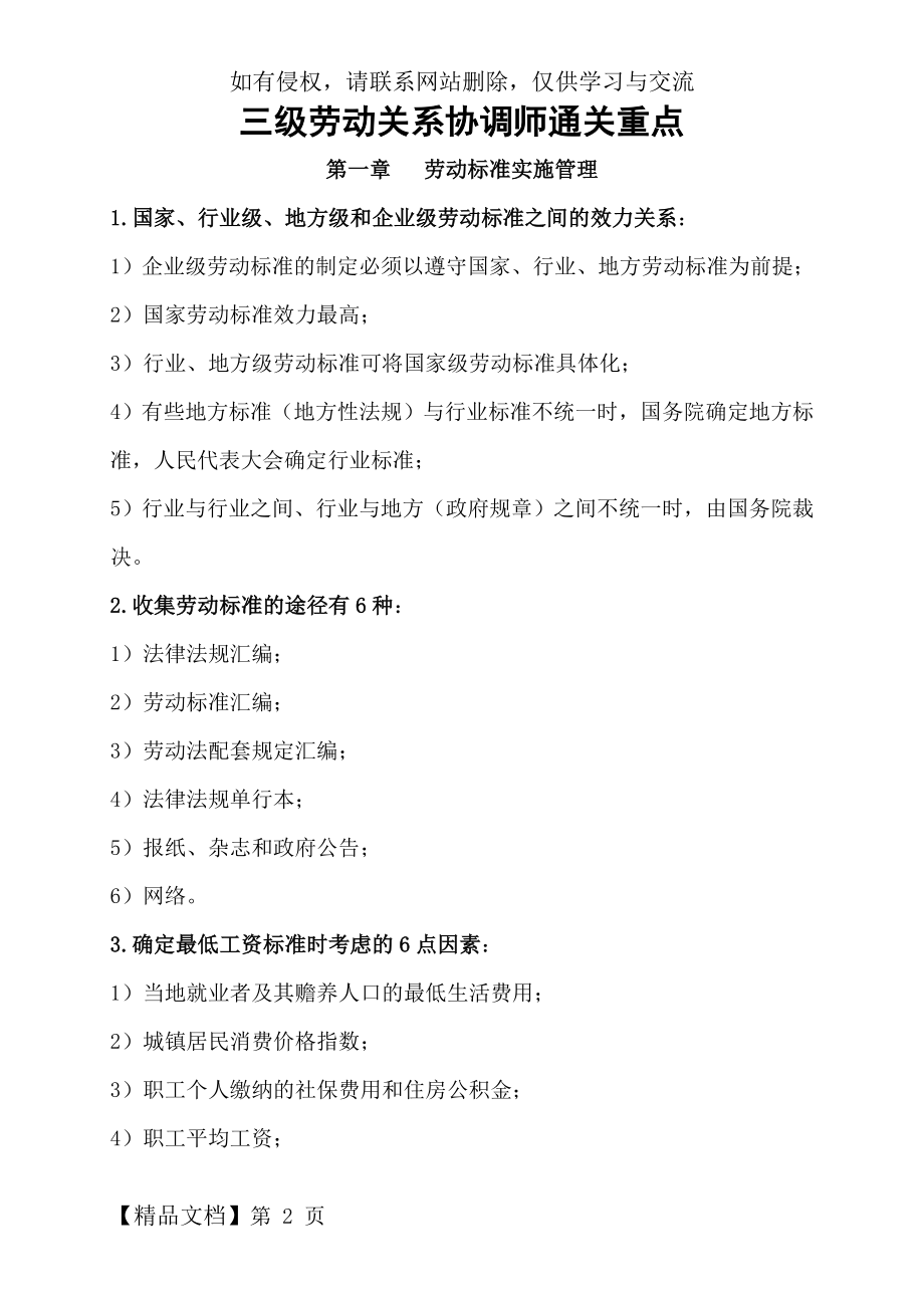 三级劳动关系协调师通关重点文档教学文稿.doc_第2页