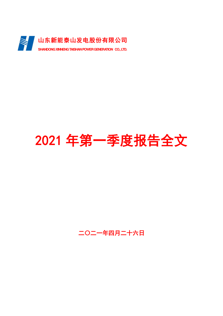 新能泰山：2021年第一季度报告全文.PDF_第1页