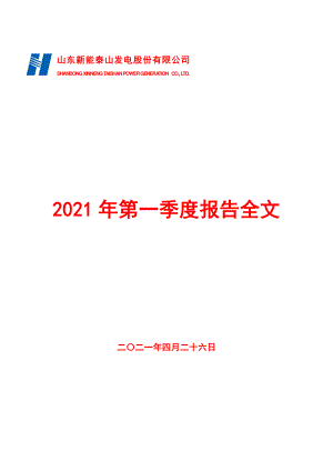 新能泰山：2021年第一季度报告全文.PDF