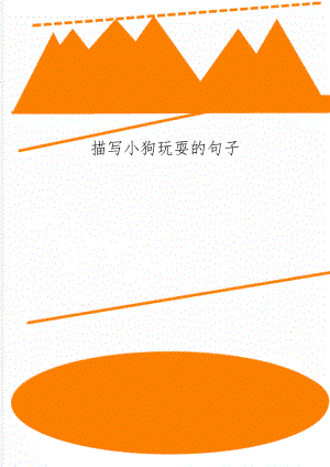 描写小狗玩耍的句子2页word.doc