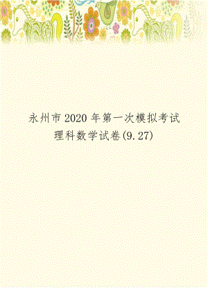 永州市2020年第一次模拟考试理科数学试卷(9.27).doc