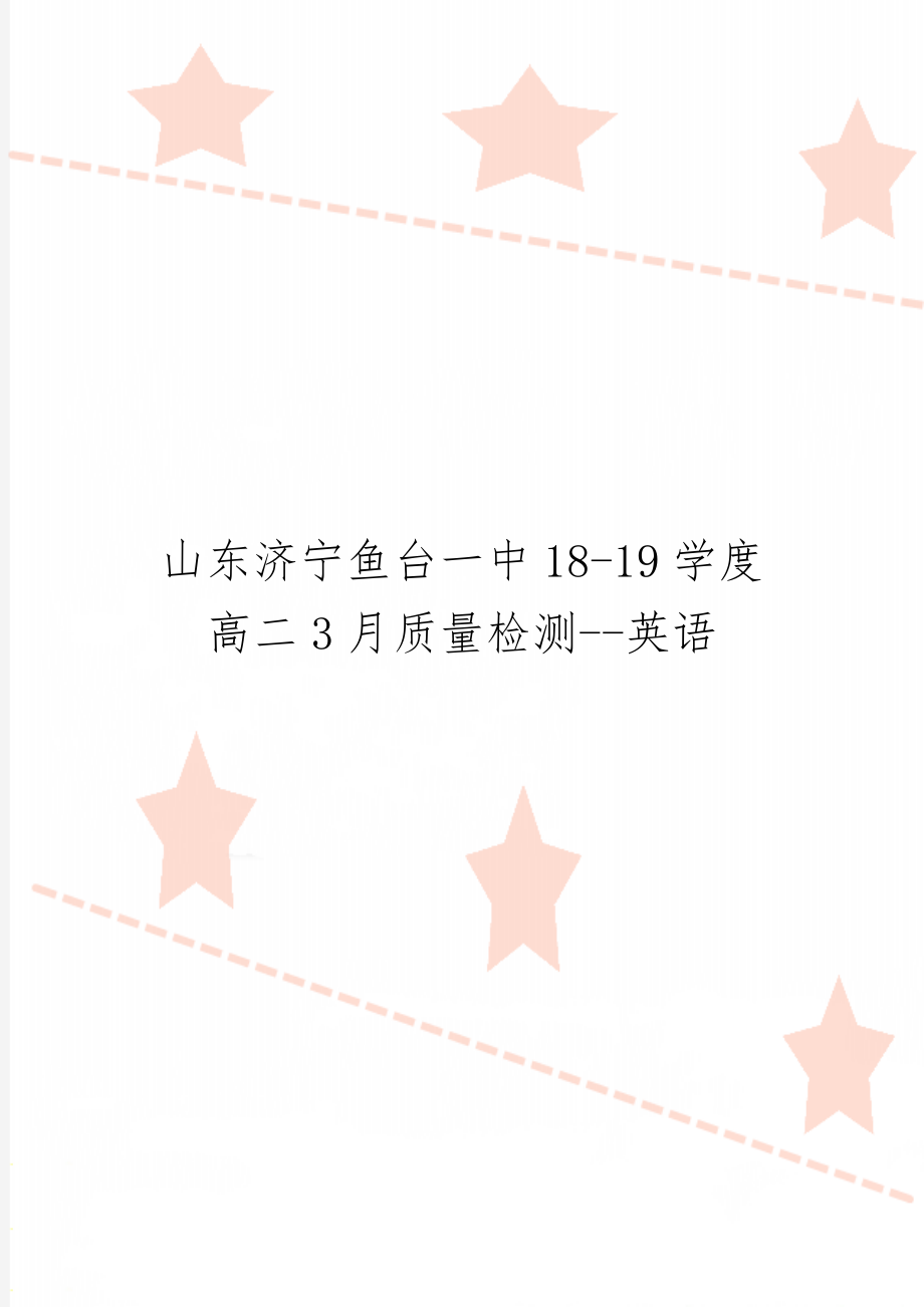 山东济宁鱼台一中18-19学度高二3月质量检测--英语共28页.doc_第1页