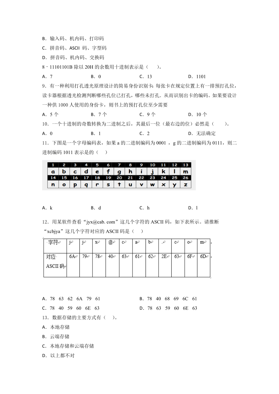 粤教版（2019）高中信息技术必修1第一、二章综合训练（含答案）.docx_第2页