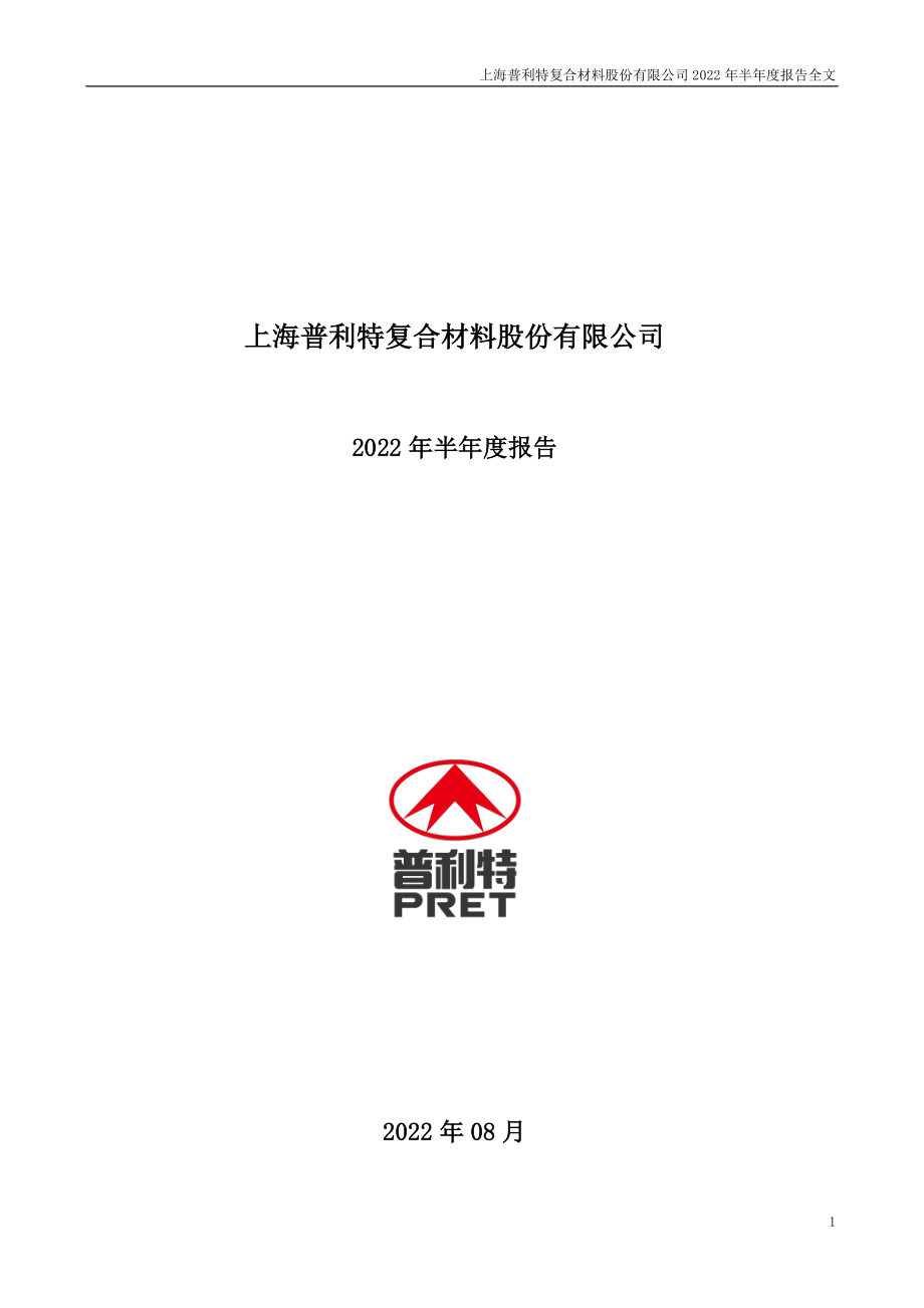 普利特：2022年半年度报告.PDF_第1页