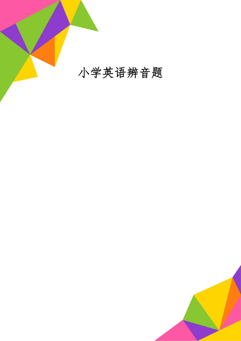 小学英语辨音题5页word.doc_第1页