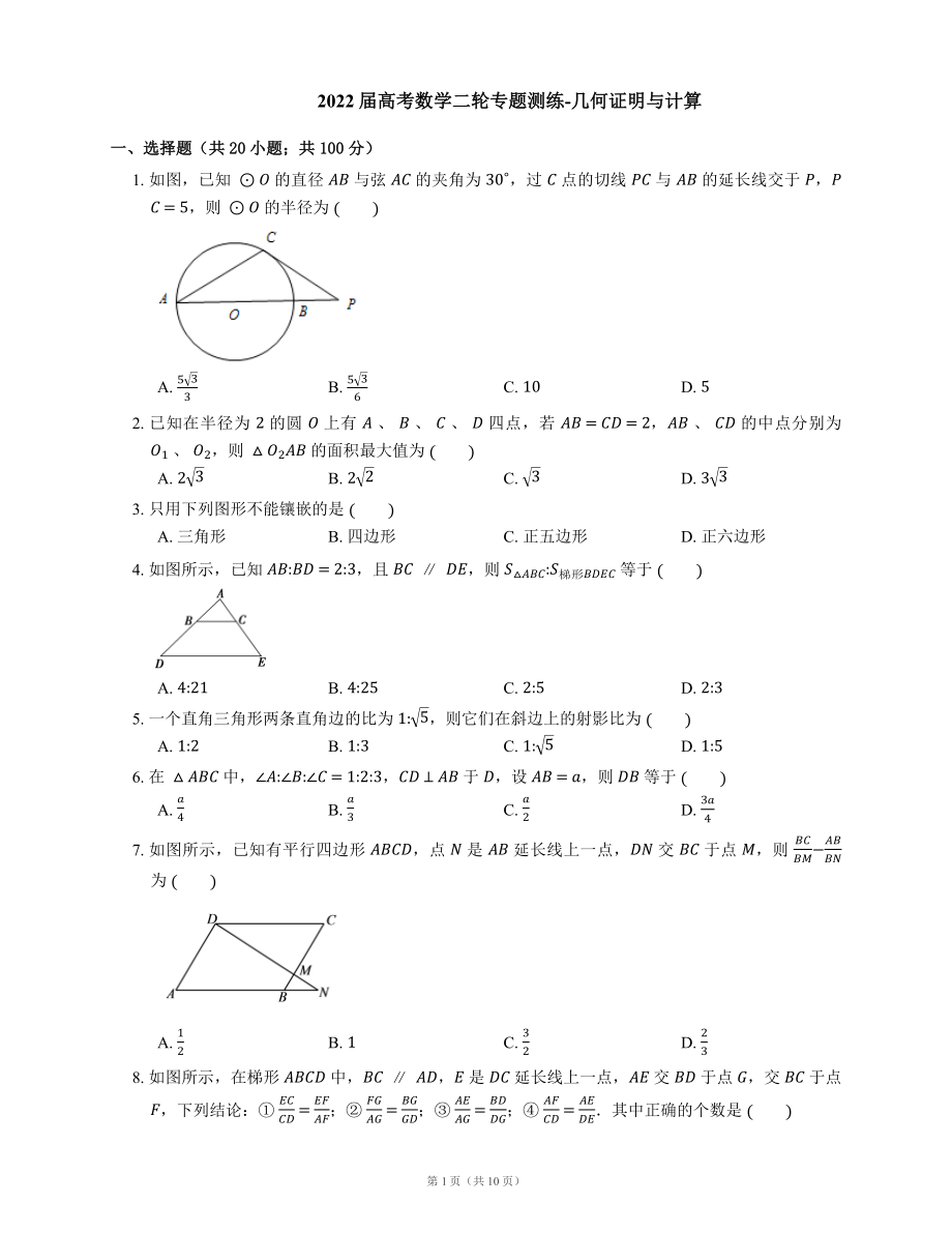 2022届高考数学二轮专题测练-几何证明与计算（Word含答案解析）.docx_第1页