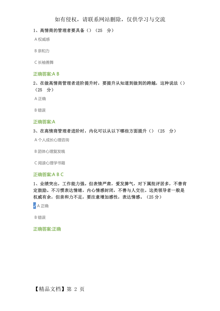 高情商管理者进阶之路课后测试题.doc_第2页