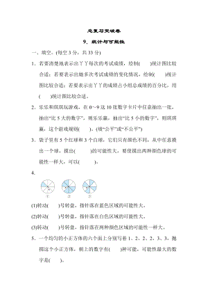 冀教版六年级下册数学 总复习突破卷9．统计与可能性.docx