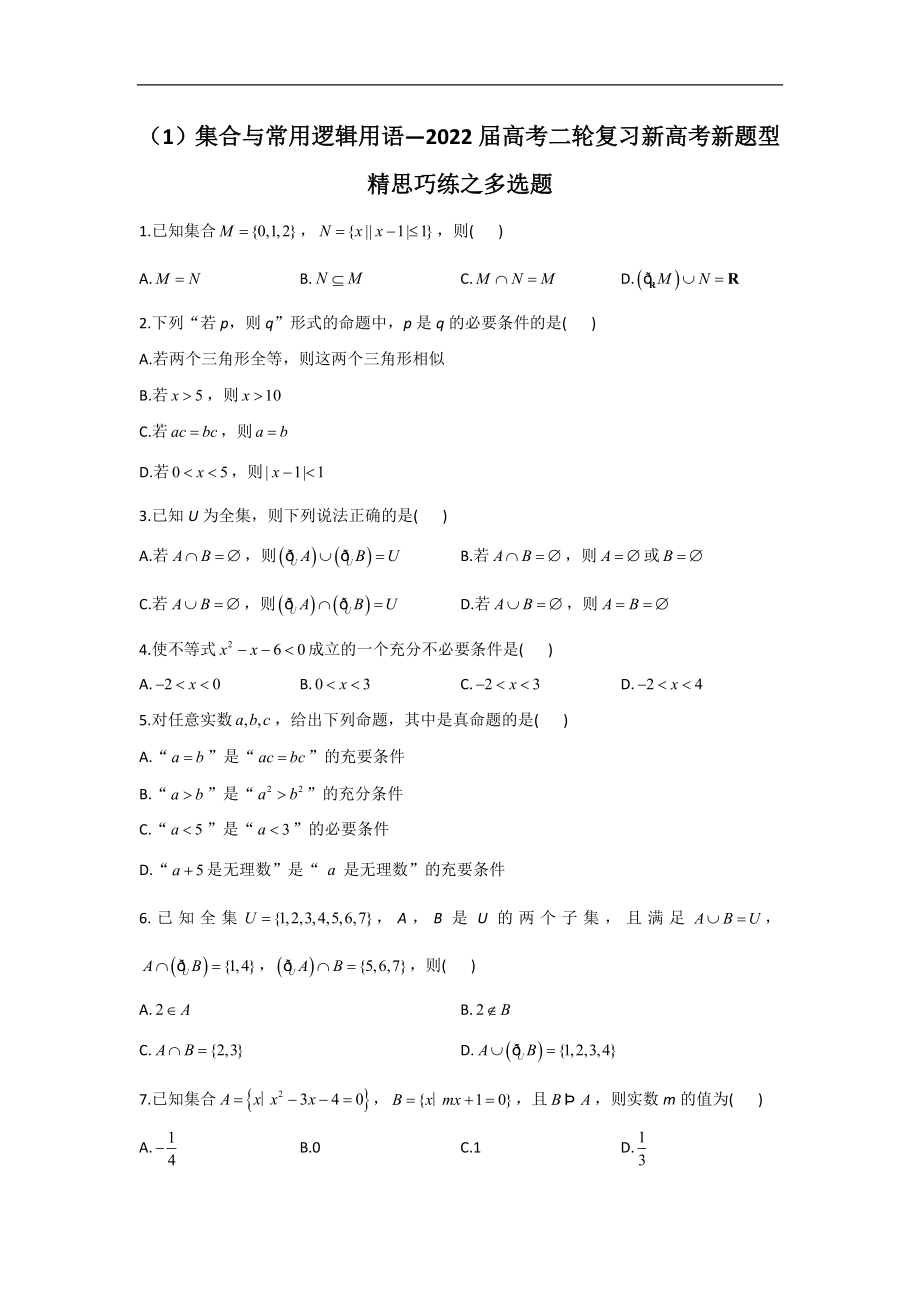 （1）集合与常用逻辑用语—2022届高考二轮复习新高考新题型精思巧练之多选题.doc_第1页