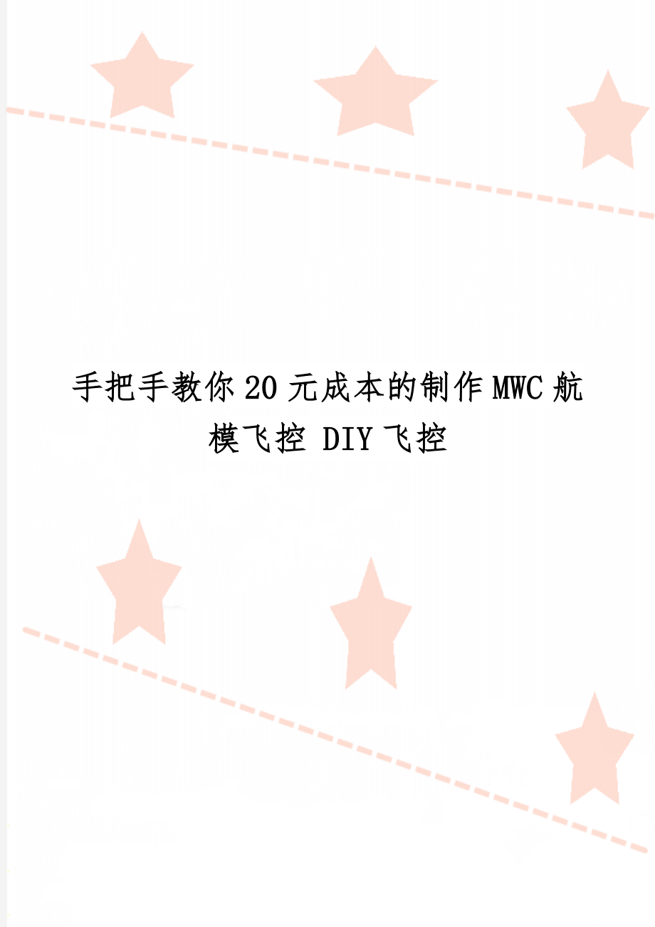 手把手教你20元成本的制作MWC航模飞控 DIY飞控-3页word资料.doc_第1页