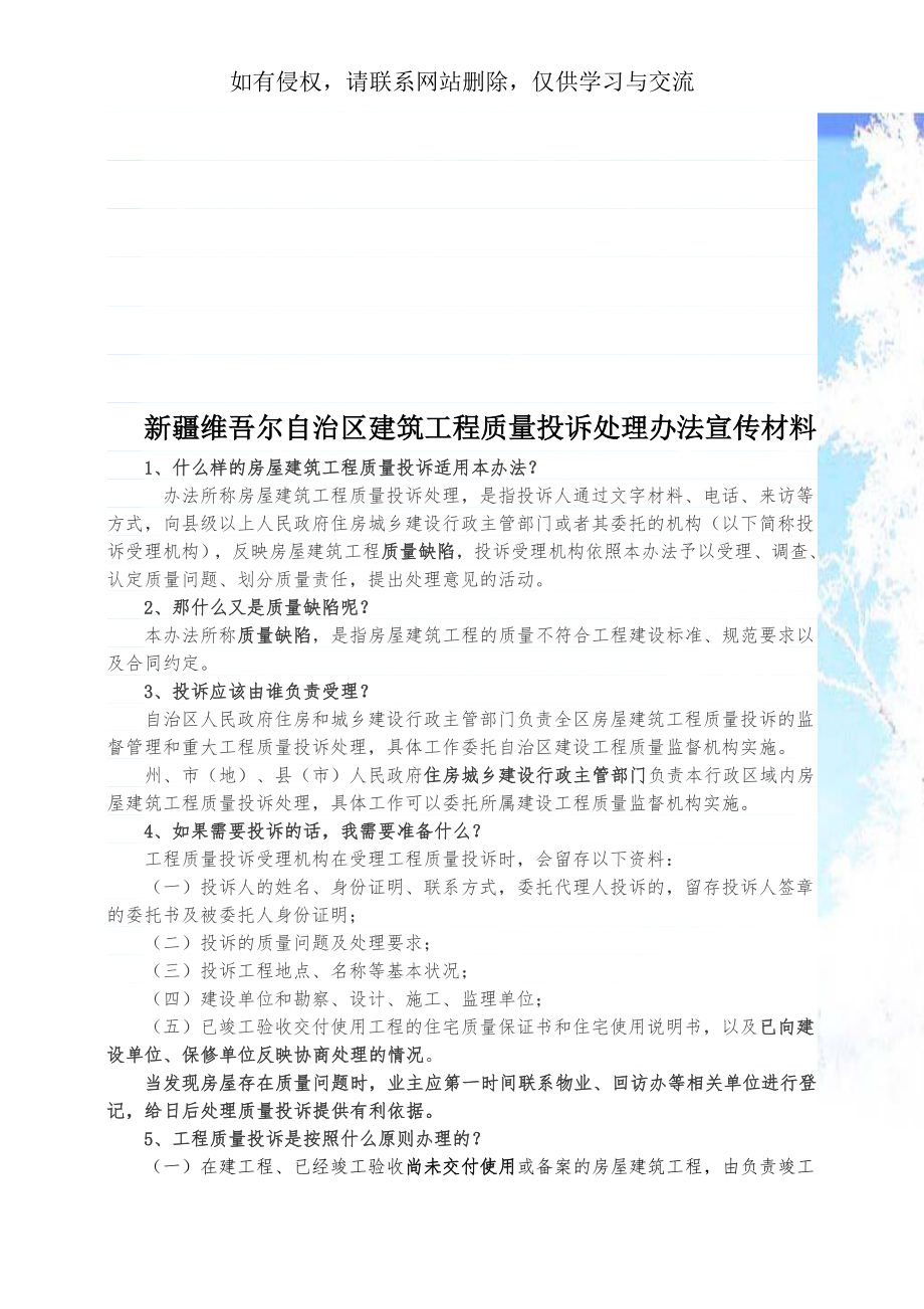 新疆维吾尔自治区建筑工程质量投诉处理办法宣传材料.doc_第1页