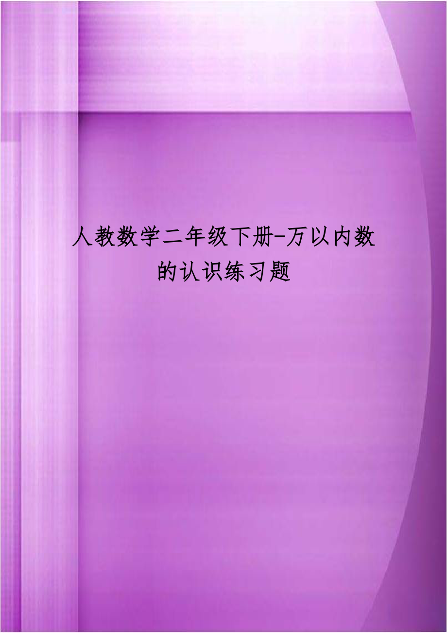 人教数学二年级下册-万以内数的认识练习题电子版本.doc_第1页