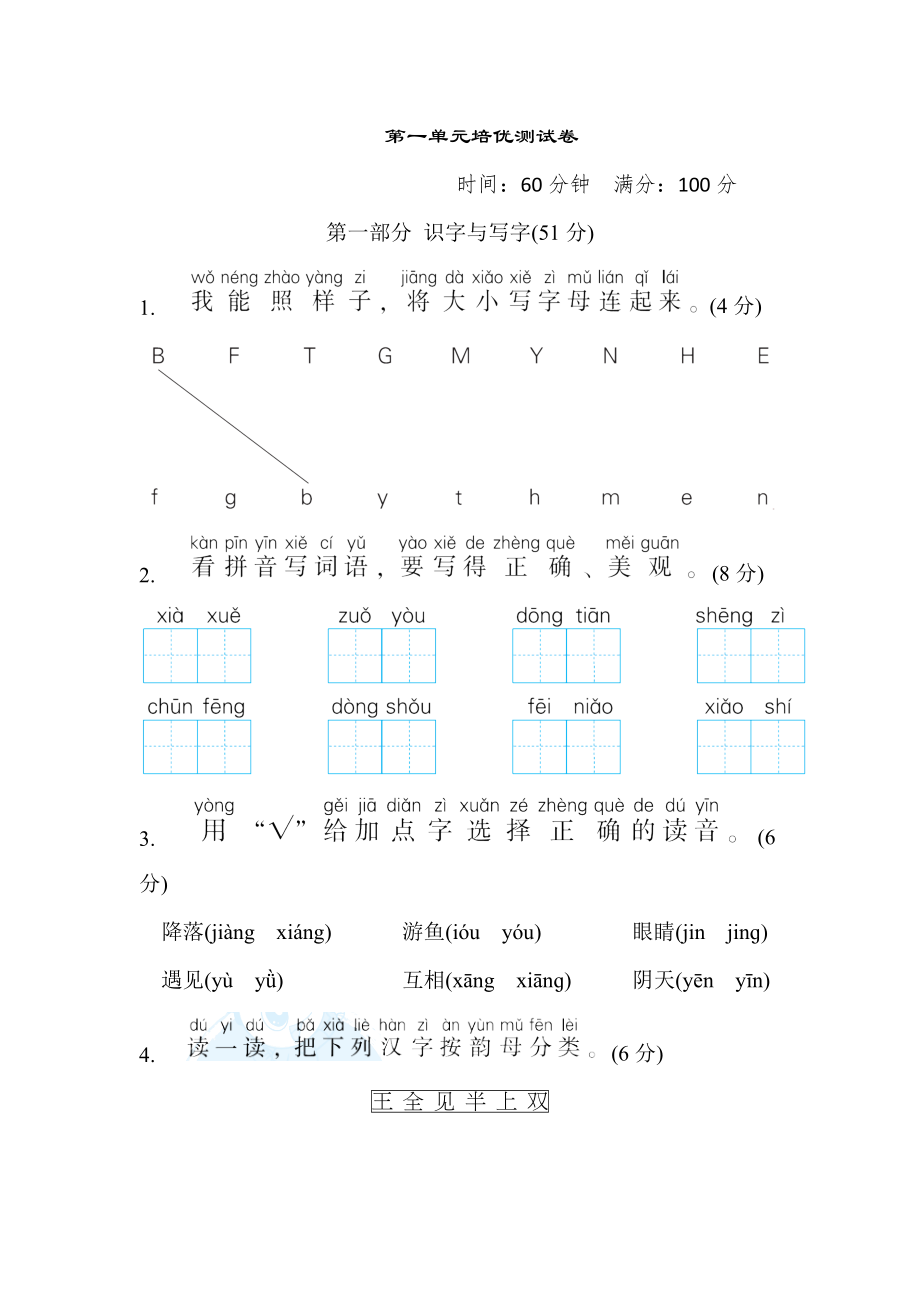 人教版一年级下册语文 第一单元培优测试卷.doc_第1页