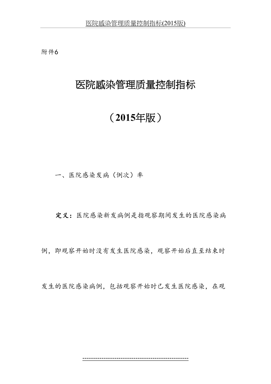 医院感染管理质量控制指标(版).docx_第2页