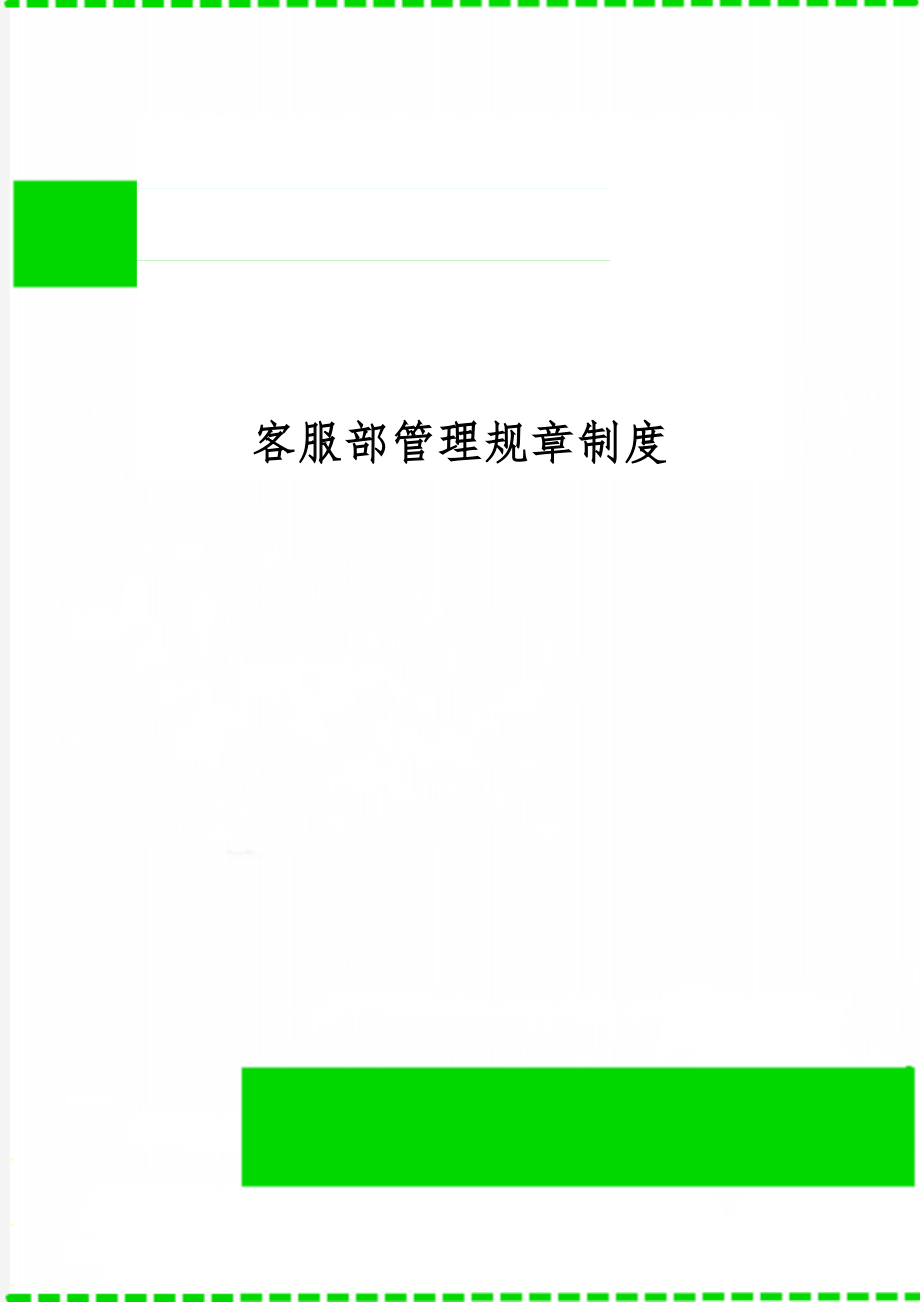 客服部管理规章制度word资料6页.doc_第1页