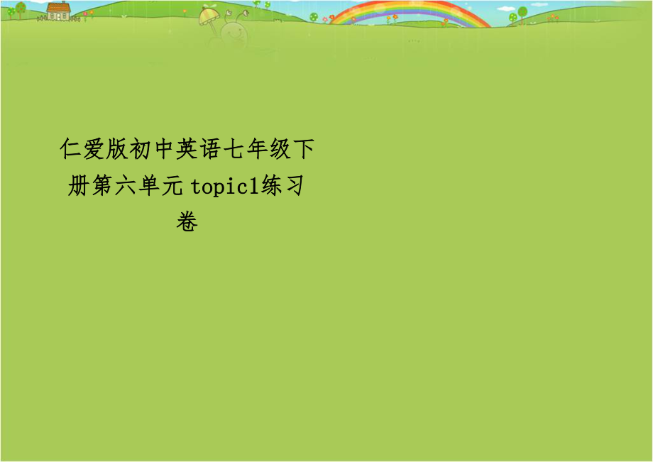 仁爱版初中英语七年级下册第六单元topic1练习卷教学内容.doc_第1页