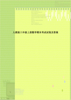 人教版八年级上册数学期末考试试卷及答案教学提纲.doc