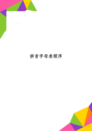 拼音字母表顺序共2页word资料.doc