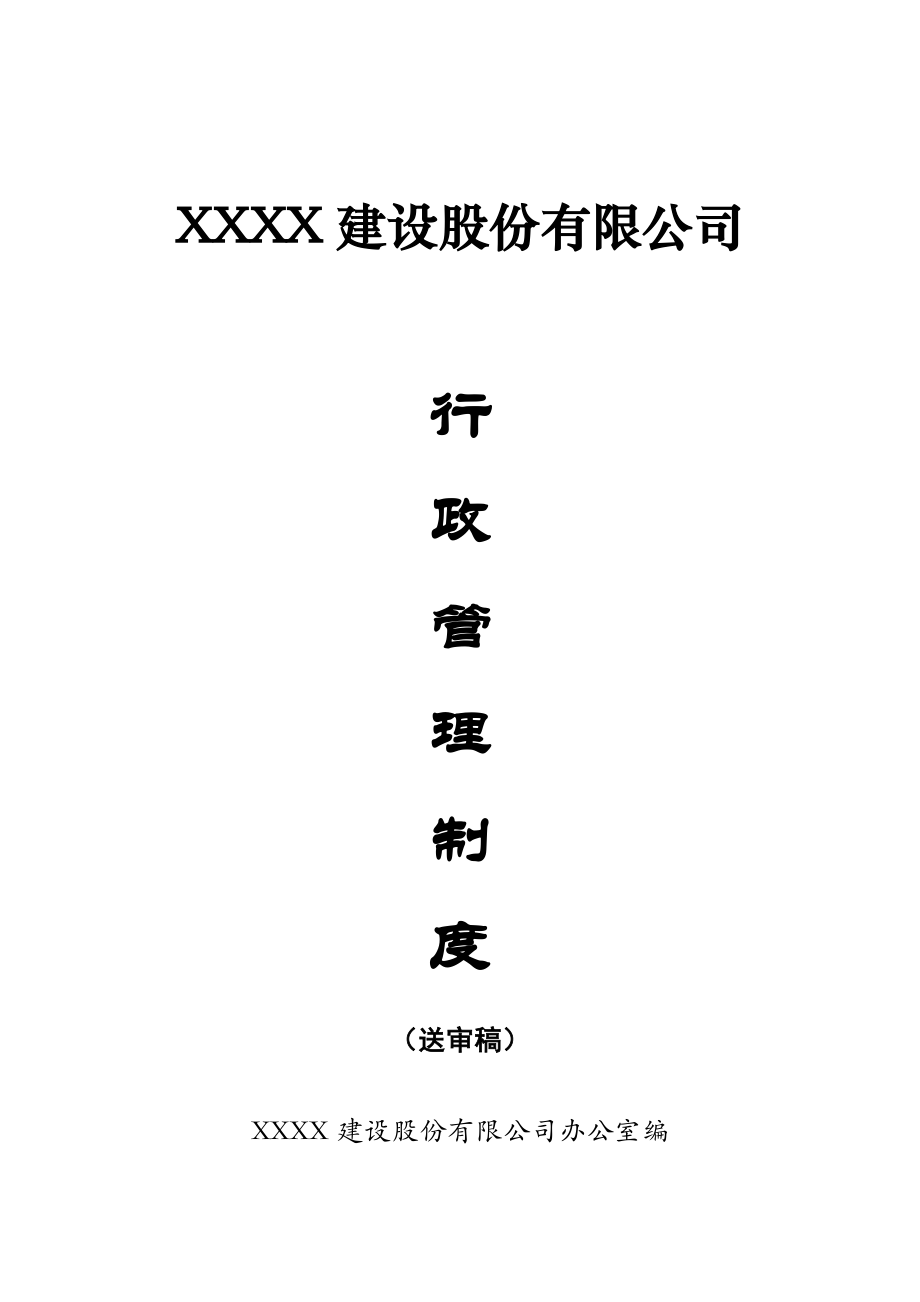 XX建设股份有限公司行政管理制度.doc_第1页