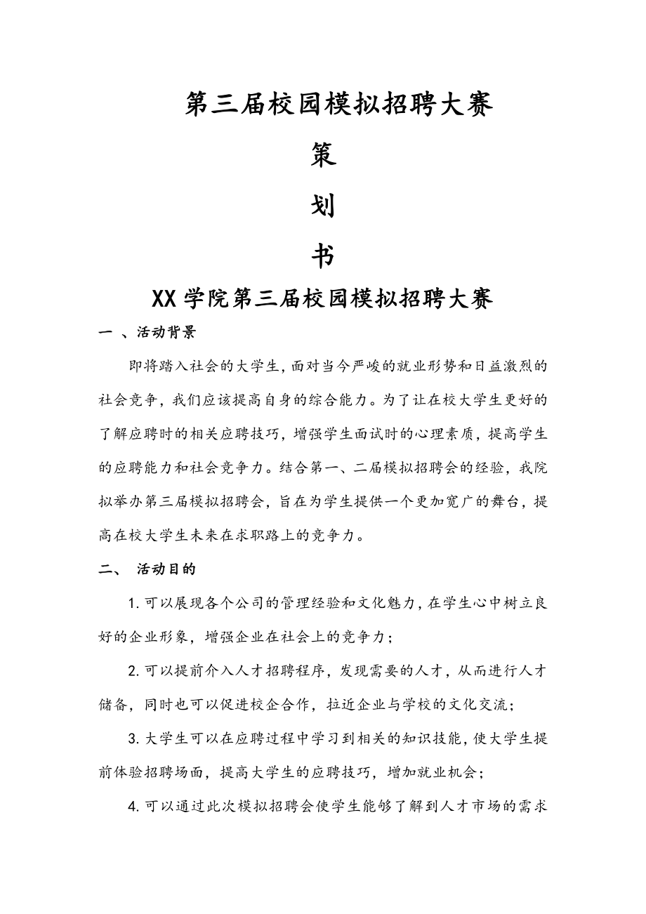 校园模拟招聘会策划书模板.doc_第2页