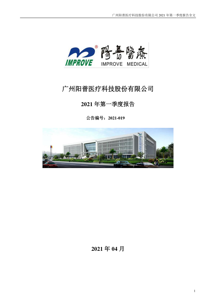 阳普医疗：2021年第一季度报告全文.PDF_第1页