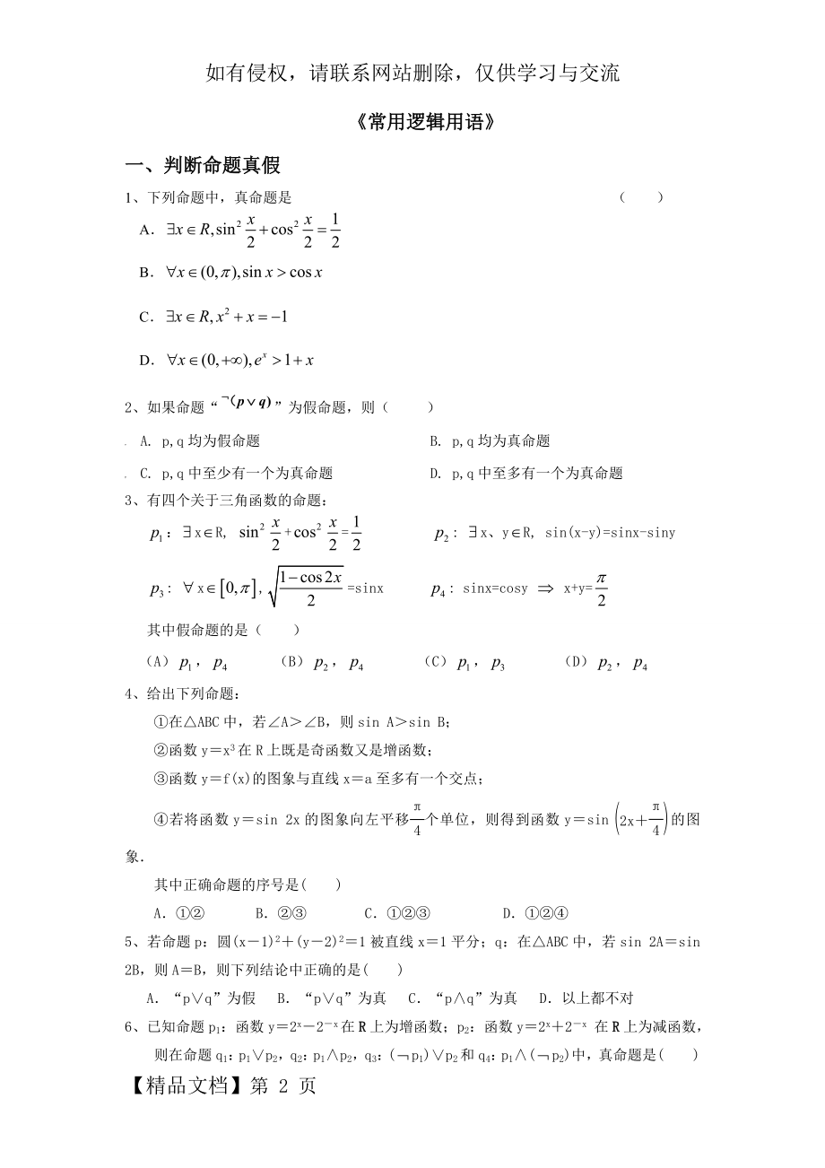 常用逻辑用语题型归纳-7页精选文档.doc_第2页