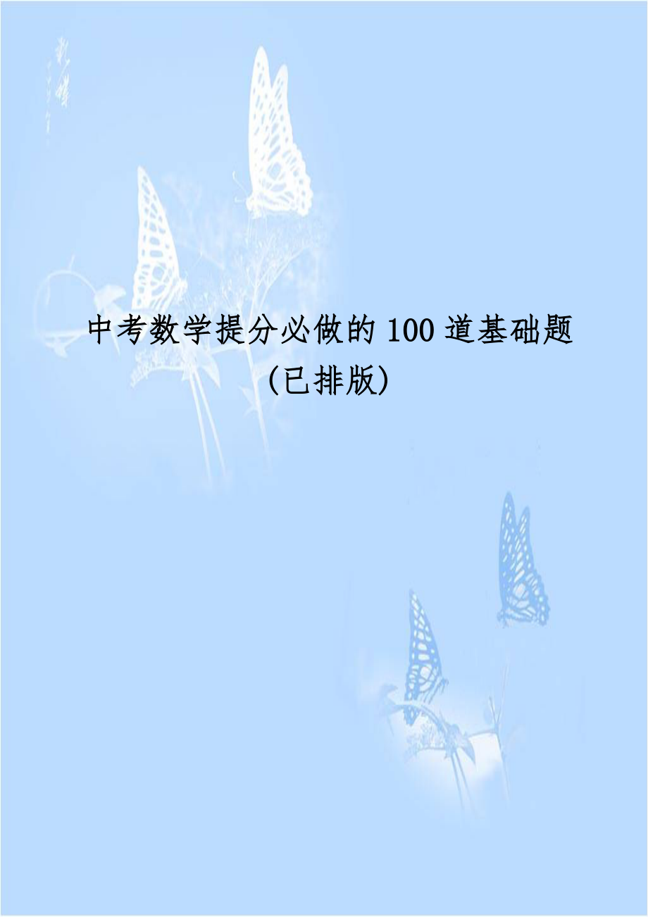 中考数学提分必做的100道基础题(已排版)教学教材.doc_第1页