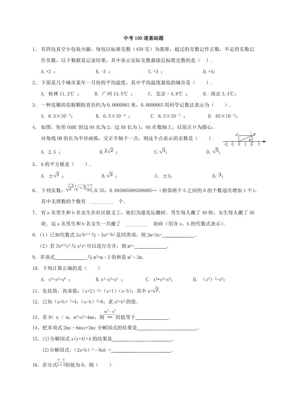 中考数学提分必做的100道基础题(已排版)教学教材.doc_第2页