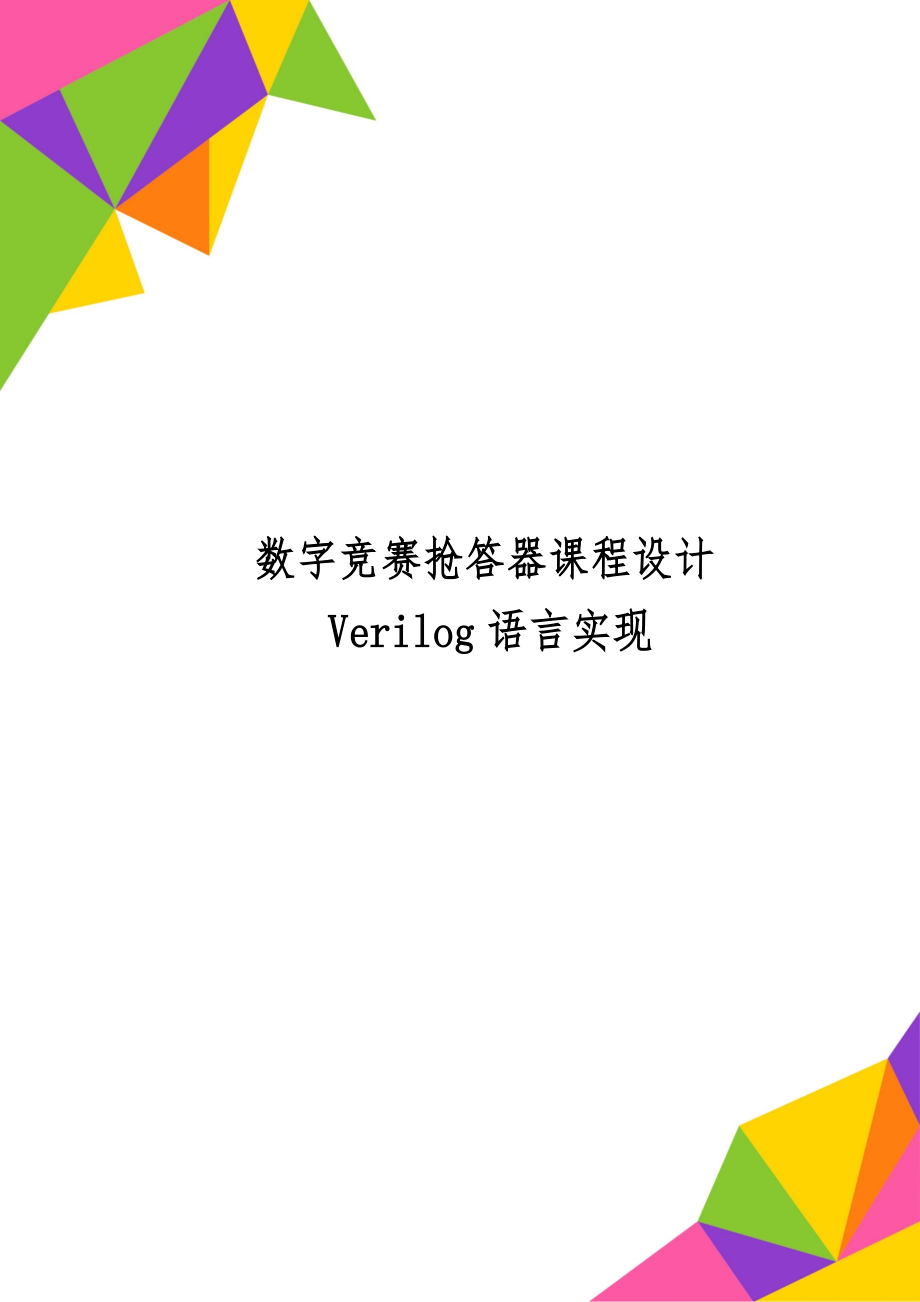 数字竞赛抢答器课程设计Verilog语言实现共8页word资料.doc_第1页