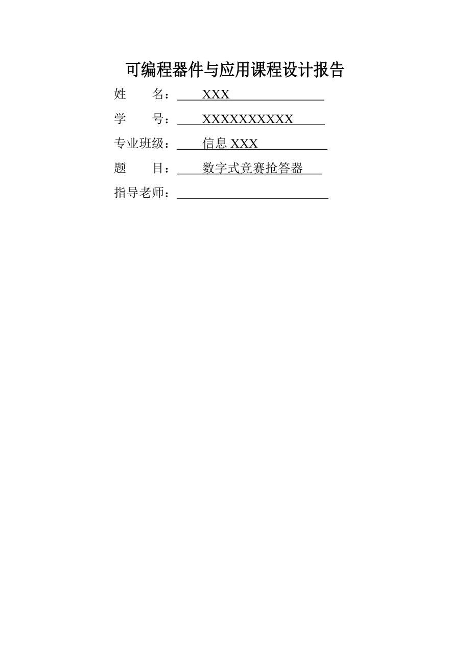 数字竞赛抢答器课程设计Verilog语言实现共8页word资料.doc_第2页